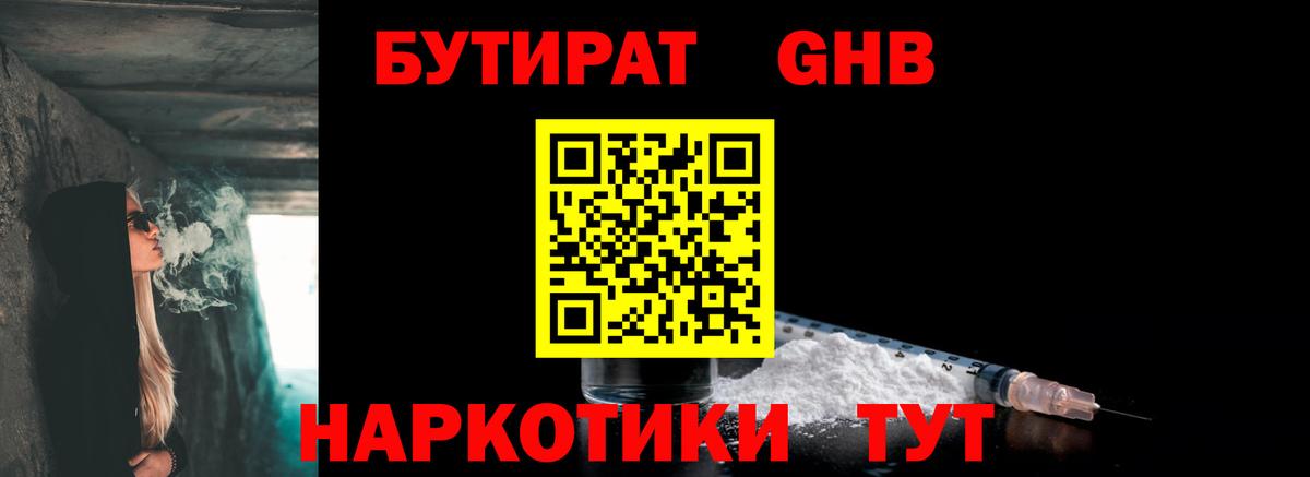 БУТИРАТ оксибутират  Вход с VPN  Гулькевичи 