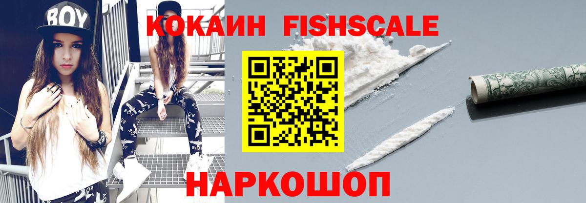 Гулькевичи  Cocaine Fish Scale  КОКАИН 98%  Вход с VPN 